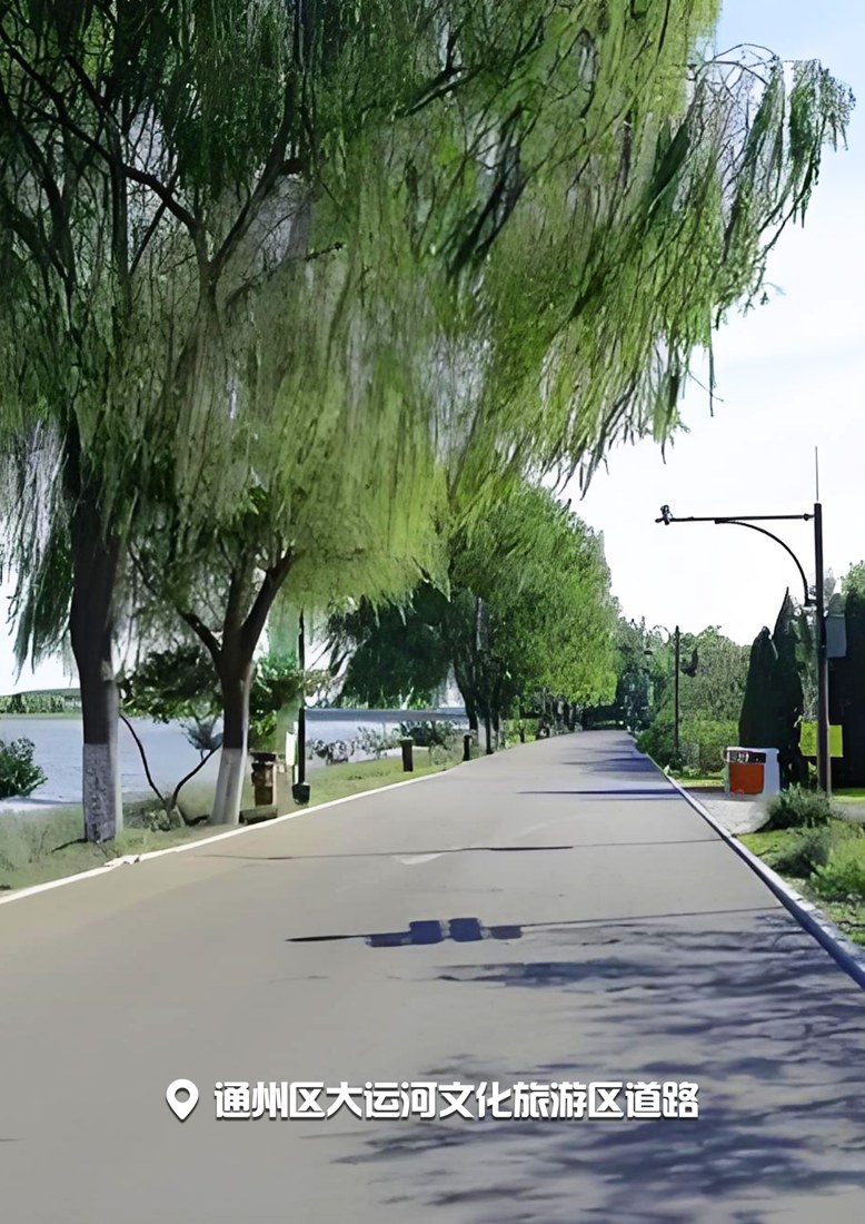 通州区大运河文化旅游区道路