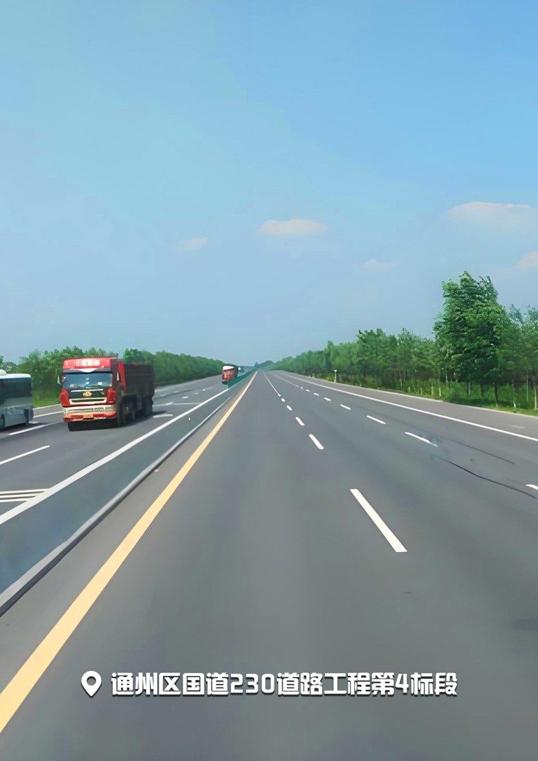 通州区国道230道路工程第4标段