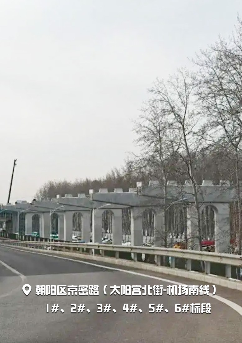 朝阳区京密路道路工程