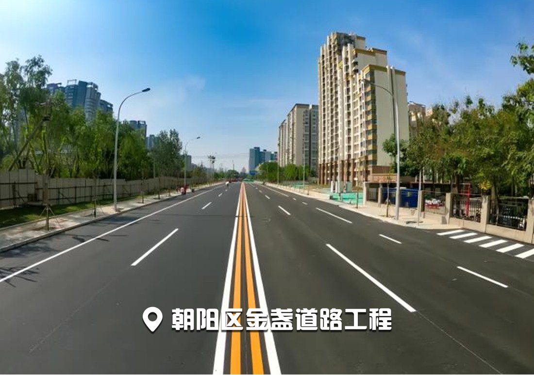 朝阳区金盏道路工程