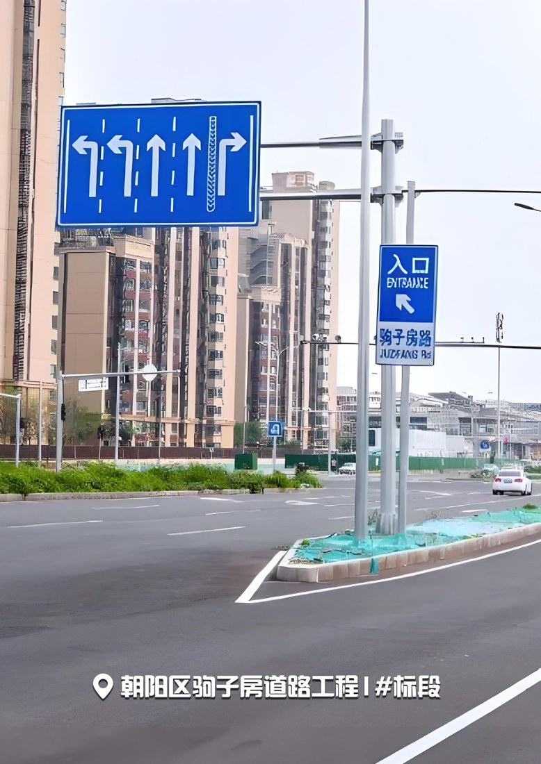 朝阳区驹子房道路工程1#标段
