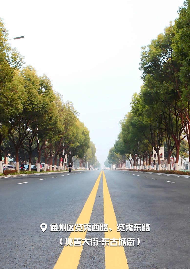通州区览秀西路、览秀东路