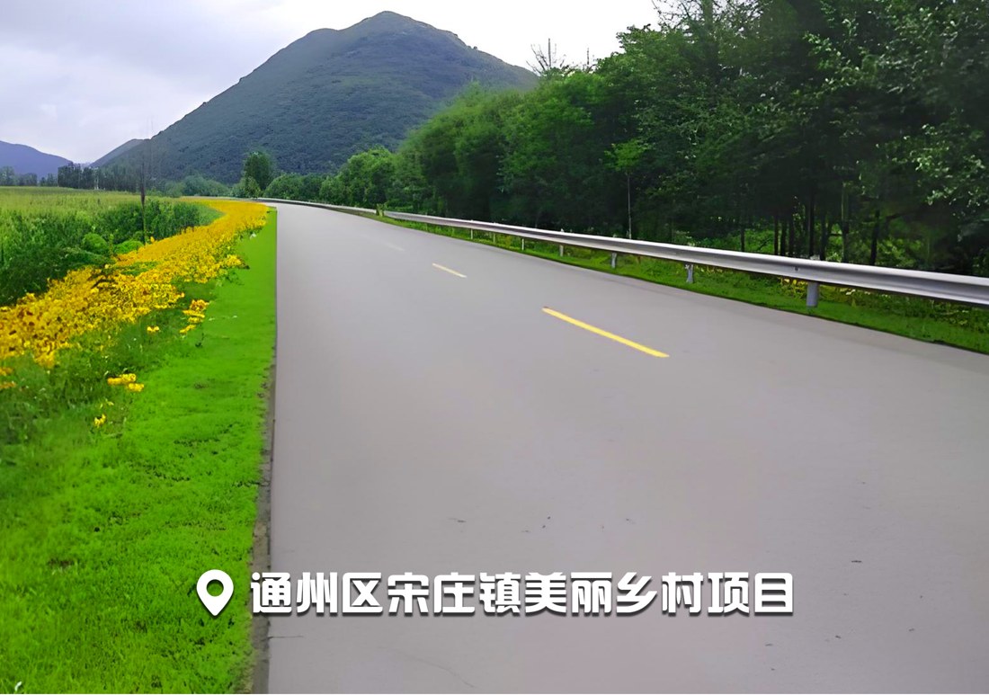 通州区宋庄镇美丽乡村项目