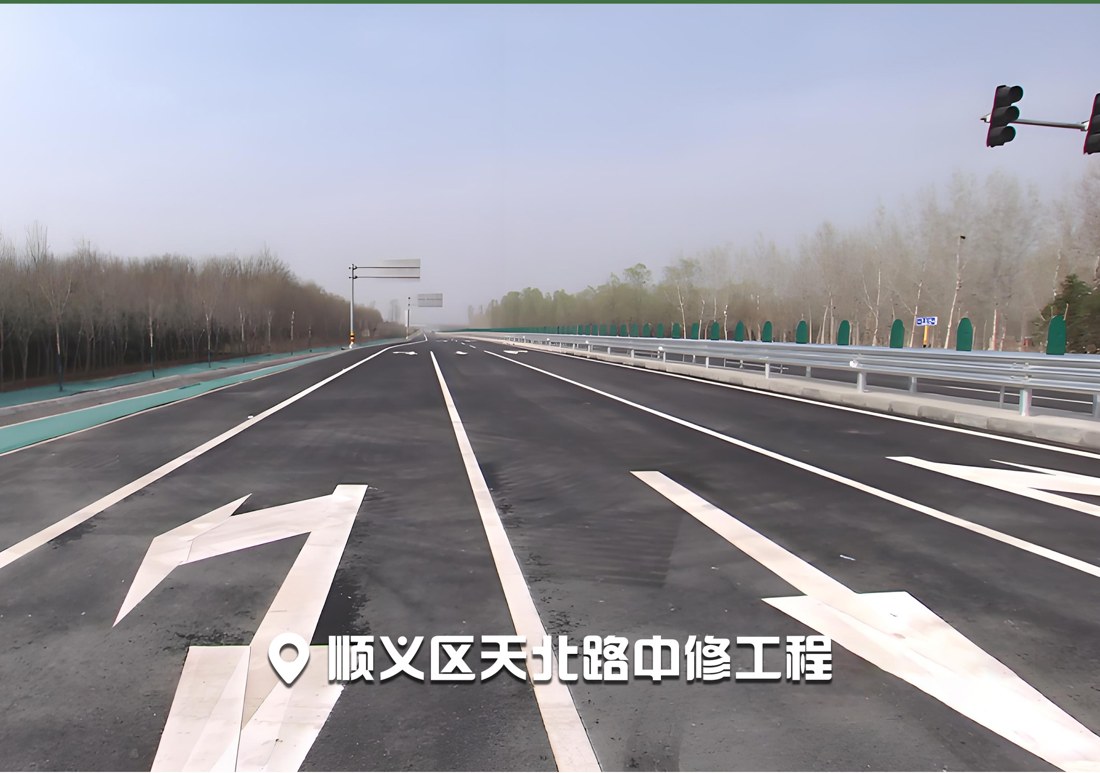 顺义区天北路中修工程