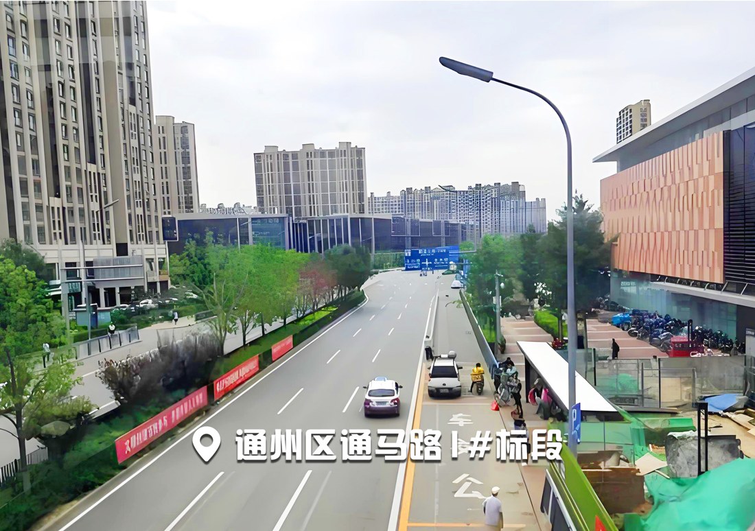 通州区通马路1#标段