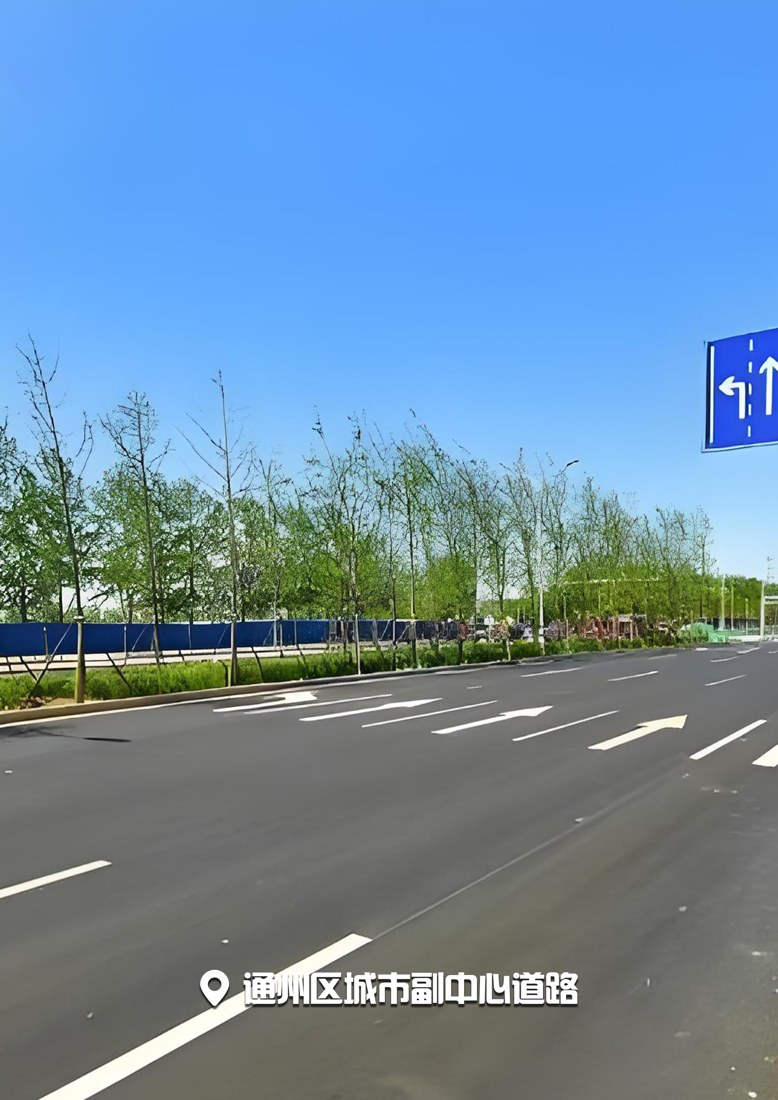 通州区城市副中心道路