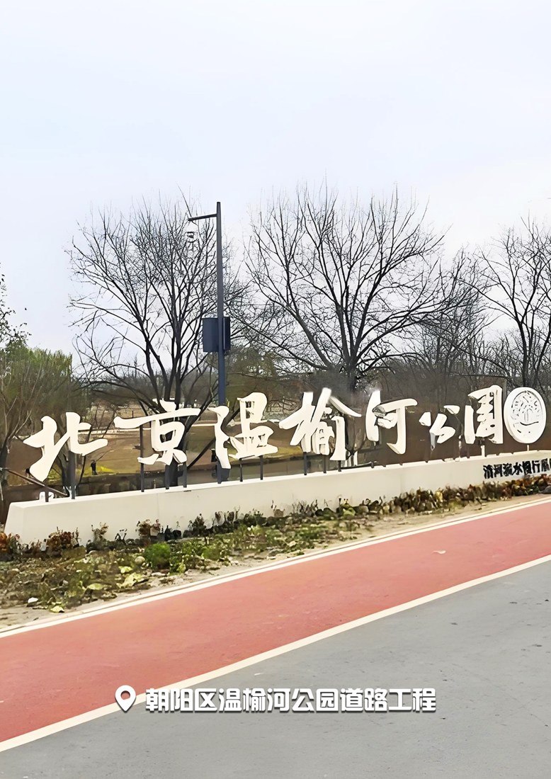 朝阳区温榆河公园道路工程