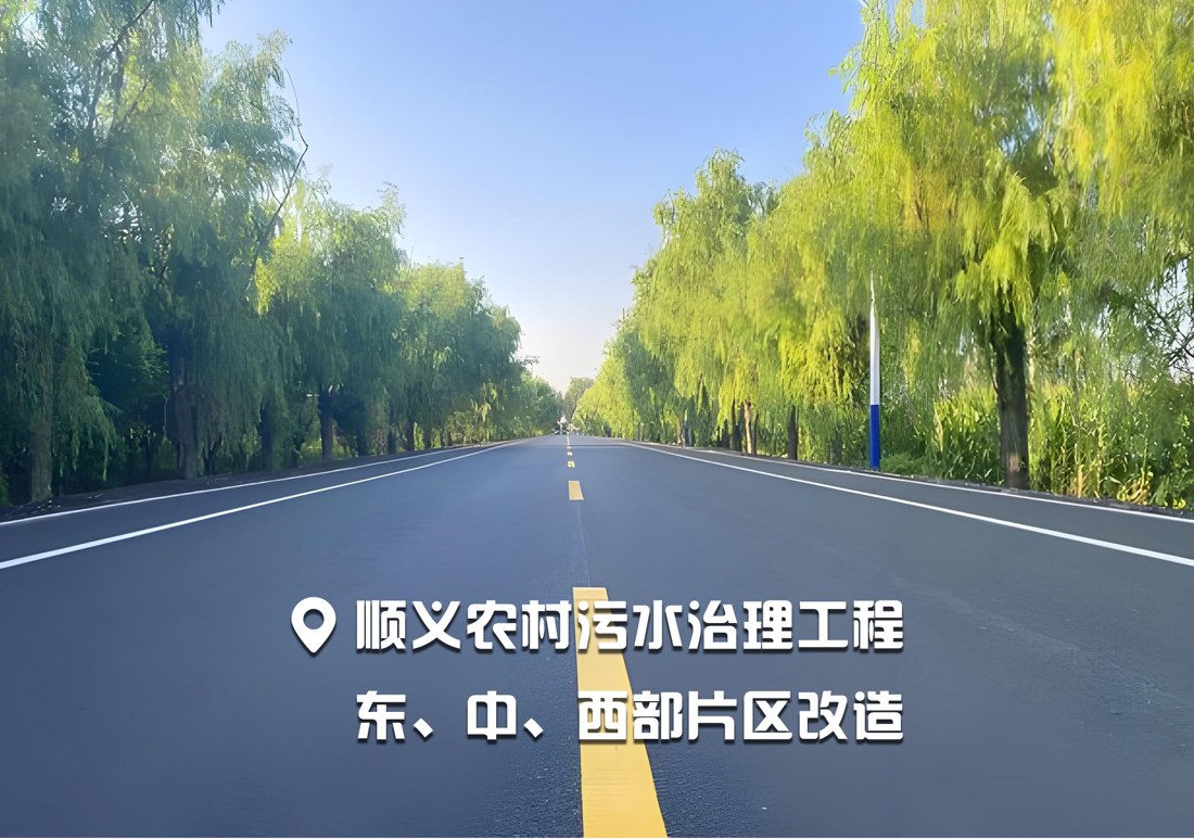 顺义农村污水治理工程