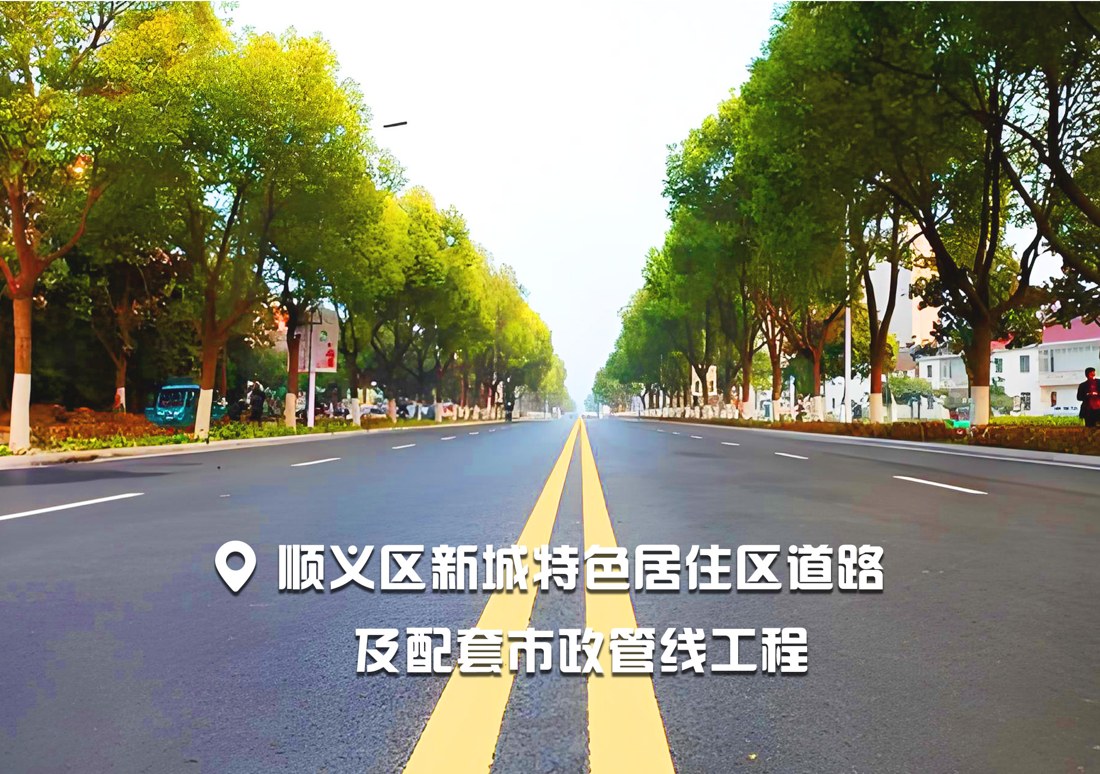 顺义区新城特色居住区道路及配套市政管线工程
