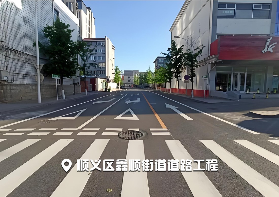 顺义区鑫顺街道道路工程